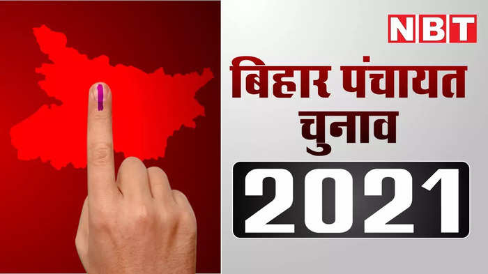 Bihar Panchayat Election 2021 Live : दूसरे चरण की वोटिंग जारी, मोतिहारी में एएसआई को उपद्रवियों ने पीटा