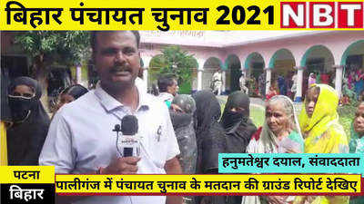 Bihar Panchayat Election : पटना के पालीगंज में भी मतदान, देखिए ग्राउंड रिपोर्ट