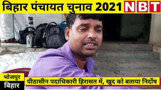 Bihar Panchayat Election : भोजपुर में पीठासीन पदाधिकारी ही हिरासत में, जानिए वजह