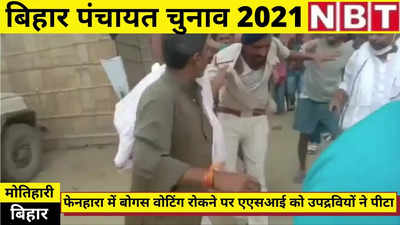 Bihar Panchayat Election : बोगस वोटिंग रोकने पर मोतिहारी में ASI को उपद्रवियों ने पीटा, देखिए लाइव वीडियो
