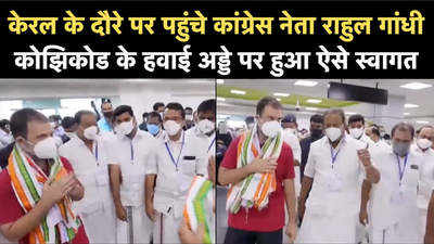 केरल के दौरे पर पहुंचे कांग्रेस नेता राहुल गांधी, कोझिकोड के हवाई अड्डे पर हुआ ऐसे स्वागत