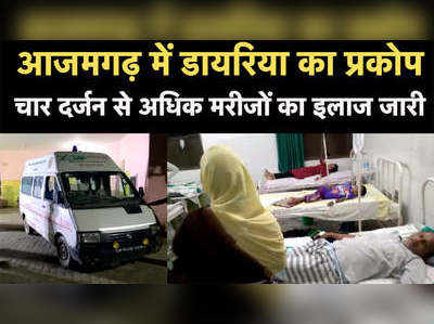 आजमगढ़ में डायरिया का प्रकोप, चार दर्जन से अधिक मरीजों का इलाज जारी 
