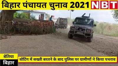 Bihar Panchayat Election : बेतिया में सख्ती के बाद गांववालों का पुलिस पर पथराव, देखिए वीडियो