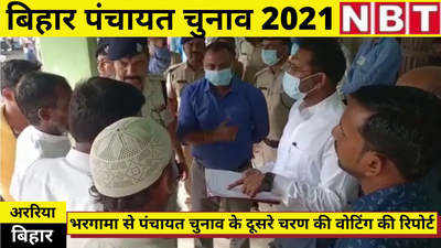 Bihar Panchayat Election : अररिया में थोड़े-बहुत हंगामे के बीच वोटिंग, ग्राउंड रिपोर्ट देखिए