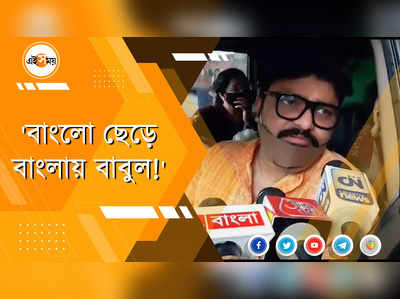 প্রধানমন্ত্রী বাঙালিদের ভরসা করেন না, মন্তব্য বাবুলের