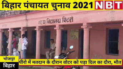 Bihar Panchayat Election : भोजपुर में बूथ पर वोटर को पड़ा दिल का दौरा, मौत