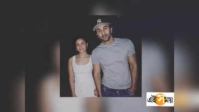 Alia-Ranbir Viral Video: আলিয়াকে এভাবেই আগলে রাখলেন রণবীর, ভাইরাল ভিডিয়ো ঘিরে হইচই