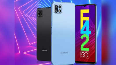 दमदार प्रोसेसर और तगड़ी बैटरी के साथ Samsung Galaxy F42 5G लॉन्च, ऑफर में मिलेगा 3 हजार सस्ता