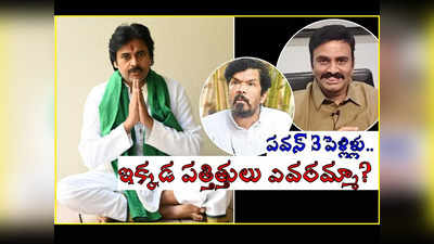 Pawan Kalyan మూడు పెళ్లిళ్లు చేసుకుంటే తప్పేంటి? ఇక్కడ పత్తిత్తులు ఎవరు.. ఎంపీ రఘురామ సంచలనం!