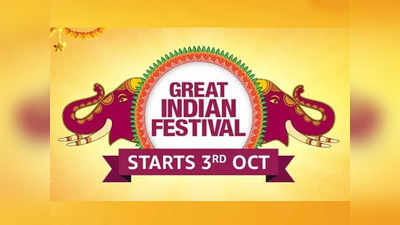 Amazon Great Indian Festival 2021: কত কম দামে সেরার সেরা স্মার্টফোন, ল্যাপটপ কিনতে পারবেন? জানুন