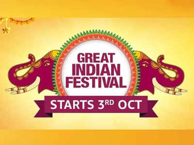 Amazon Great Indian Festival 2021: কত কম দামে সেরার সেরা স্মার্টফোন, ল্যাপটপ কিনতে পারবেন? জানুন