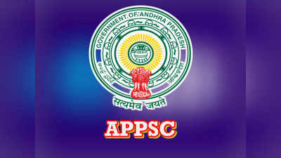 ఏపీలో ప్రభుత్వ ఉద్యోగాలు.. 4 జాబ్‌ నోటిఫికేషన్లు విడుదల చేసిన APPSC.. పూర్తి వివరాలివే