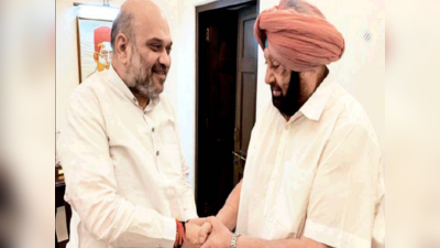Capt Amrinder Singh Meet Amit Shah: पंजाब कांग्रेस को लग सकता है बड़ा झटका, भाजपा का दामन थाम सकते हैं कैप्टन अमरिंदर सिंह