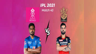 RR vs RCB 2021 highlights: विराट सेना की रॉयल जीत, आरसीबी ने सात विकेट से मारा मैदान