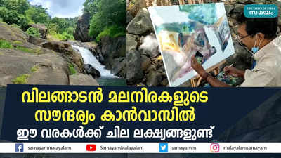 വിലങ്ങാടന്‍ മലനിരകളുടെ സൗന്ദര്യം കാന്‍വാസില്‍; ഈ വരകൾക്ക് ചില ലക്ഷ്യങ്ങളുണ്ട്