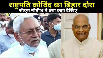 Nitish Kumar News: राष्ट्रपति कोविंद के बिहार दौरे को लेकर सीएम नीतीश ने की बड़ी बैठक, बताया क्या रहेगा उनका शिड्यूल