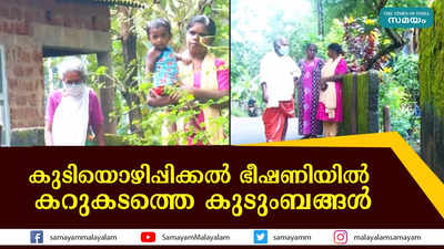 കുടിയൊഴിപ്പിക്കൽ ഭീഷണിയിൽ കറുകടത്തെ കുടുംബങ്ങൾ 