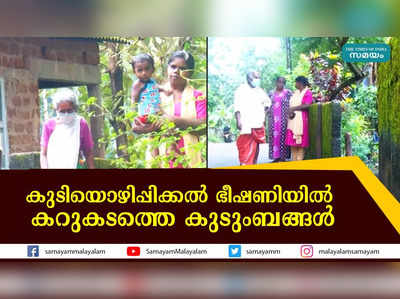 കുടിയൊഴിപ്പിക്കൽ ഭീഷണിയിൽ കറുകടത്തെ കുടുംബങ്ങൾ 