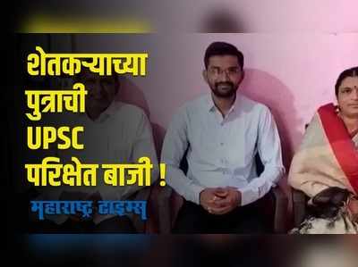 अल्पभूधारक शेतकऱ्याच्या पुत्राचे UPSC परिक्षेत घवघवीत यश