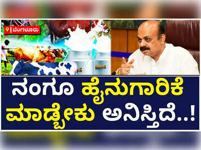 ನಂಗೂ ಹೈನುಗಾರಿಕೆ ಮಾಡ್ಬೇಕು ಅನಿಸ್ತಿದೆ..! ಗೋಶಾಲೆ ಪುಣ್ಯದ ಕೆಲಸ ಎಂದ ಸಿಎಂ ಬೊಮ್ಮಾಯಿ