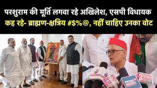 परशुराम की मूर्ति लगवा रहे अखिलेश, एसपी विधायक कह रहे- ब्राह्मण-क्षत्रिय #$%@, नहीं चाहिए उनका वोट