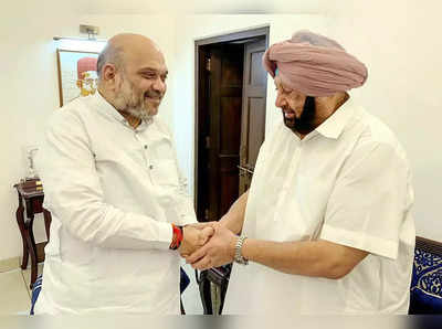 ​amarinder singh meets amit shah : अमित शहा-अमरिंदर सिंग यांच्यात ४५ मिनिटं चर्चा; भाजपमध्ये उद्या प्रवेश करणार?