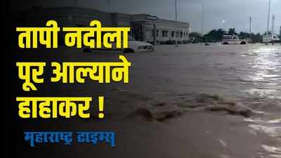 Dhule : तापी नदीला पूर; नदीकाठच्या गावांना सतर्कतेचा इशारा