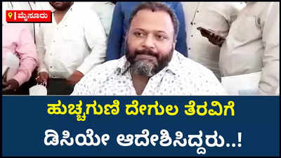 ಹುಚ್ಚಗಣಿ ದೇಗುಲ ತೆರವು ವಿವಾದಕ್ಕೆ ಟ್ವಿಸ್ಟ್..! ಡಿಸಿ ಮೇಲೆ ಶಾಸಕ ಹರ್ಷವರ್ಧನ್ ಗಂಭೀರ ಆರೋಪ