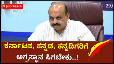 ಕರ್ನಾಟಕ, ಕನ್ನಡ, ಕನ್ನಡಿಗರಿಗೆ ಎಲ್ಲೆಡೆ ಅಗ್ರಸ್ಥಾನ ಸಿಗಬೇಕು: ಸಿಎಂ ಬೊಮ್ಮಾಯಿ ಪ್ರತಿಪಾದನೆ