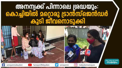 അനന്യക്ക് പിന്നാലെ ശ്രദ്ധയും: കൊച്ചിയിൽ മറ്റൊരു ട്രാന്‍സ്‌ജെന്‍ഡര്‍ കൂടി ജീവനൊടുക്കി