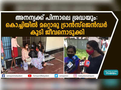 അനന്യക്ക് പിന്നാലെ ശ്രദ്ധയും: കൊച്ചിയിൽ മറ്റൊരു ട്രാന്‍സ്‌ജെന്‍ഡര്‍ കൂടി ജീവനൊടുക്കി