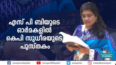 എസ് പി ബിയുടെ ഓര്‍മകളില്‍ കെപി സുധീരയുടെ പുസ്തകം