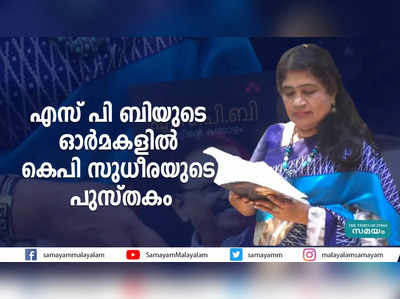 എസ് പി ബിയുടെ ഓര്‍മകളില്‍ കെപി സുധീരയുടെ പുസ്തകം