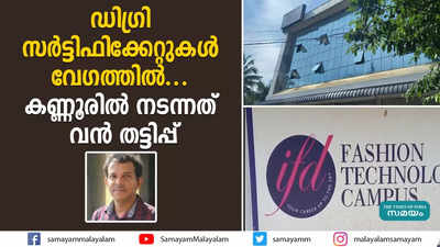 ഡിഗ്രി സര്‍ട്ടിഫിക്കേറ്റുകള്‍ വേഗത്തില്‍... കണ്ണൂരില്‍ നടന്നത് വന്‍ തട്ടിപ്പ്‌