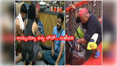 Bigg Boss 5 Telugu: ఆకలి రాజ్యంగా మారిన బిగ్ బాస్ హౌస్.. డస్ట్ బిన్‌‌లో పడేసిన ఫుడ్ తినే దుస్థితి.. మటన్ బిర్యానీ లొట్టలేసిన లోబో