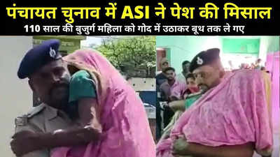 Gopalganj News: ASI ने पेश की मिसाल, वोटिंग के लिए आई बुजुर्ग महिला को गोद में उठाकर बूथ तक ले गए, हो रही तारीफ