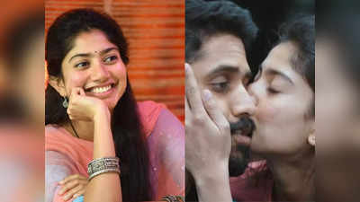 Love Story: ముద్దు సీన్‌పై సాయి పల్లవి క్లారిటీ.. అలా కానిచ్చేశారు! అసలు విషయం రివీల్