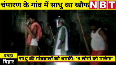 Bihar News : बगहा में सनकी साधु का खौफ, महिला की हत्या के बाद 9 और लोगों के मर्डर की धमकी