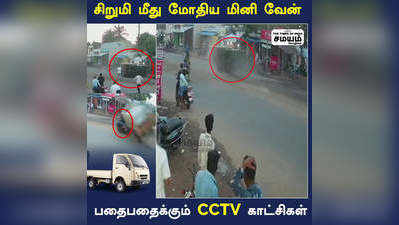 சிறுமி மீது மோதிய மினி வேன் : பதைபதைக்கும் CCTV காட்சிகள்!!!