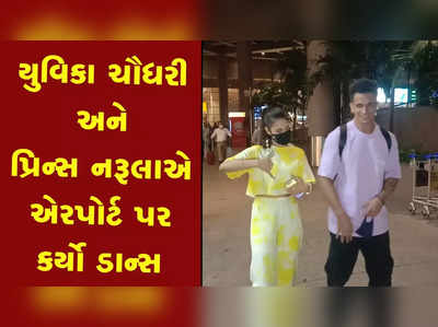 યુવિકા ચૌધરી અને પ્રિન્સ નરૂલાએ એરપોર્ટ પર કર્યો ડાન્સ, બેગને લઈને કરી મજાક 