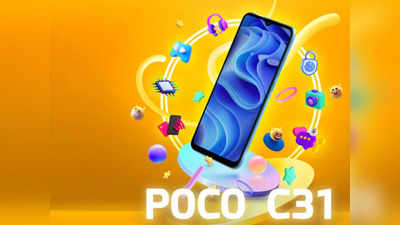 Poco C31: आ गया पोको का सस्ता फोन, 4 कैमरे और 5000mAh बैटरी से है पैक्ड, कीमत 7,999 रुपये से शुरू