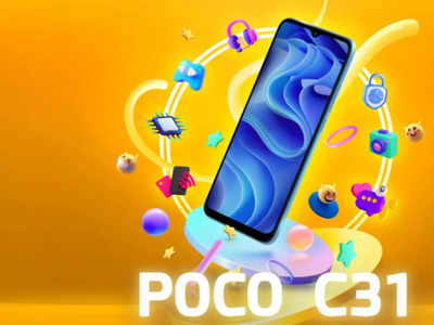 Poco C31: आ गया पोको का सस्ता फोन, 4 कैमरे और 5000mAh बैटरी से है पैक्ड, कीमत 7,999 रुपये से शुरू