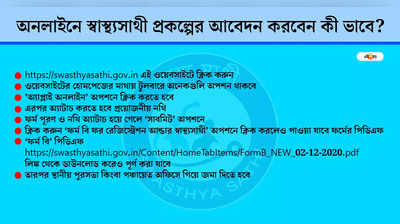 Swasthya Sathi West Bengal: অনলাইনে কী ভাবে করবেন স্বাস্থ্য সাথী কার্ডের আবেদন?