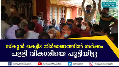 സ്കൂൾ കെട്ടിട നിർമാണത്തിൽ തർക്കം: പള്ളി വികാരിയെ പൂട്ടിയിട്ടു