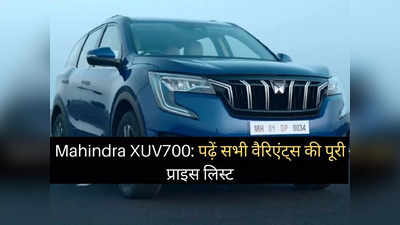 खत्म हुआ इंतजार! Mahindra XUV700 के सभी वैरिएंट्स भारत में लॉन्च, 2 मिनट में पढ़ें पूरी प्राइस लिस्ट