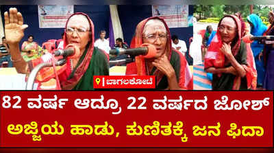 82 ವರ್ಷ ಆದ್ರೂ ಬತ್ತದ ಬಾಗಲಕೋಟೆ ಅಜ್ಜಿಯ ಉತ್ಸಾಹ..! ಹಾಡಿನ ಮೂಲಕವೇ ಜನ ಜಾಗೃತಿ