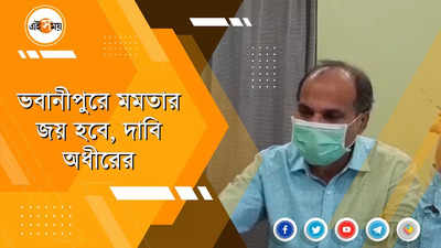 ভবানীপুরে মমতার জয় হবে, দাবি অধীরের