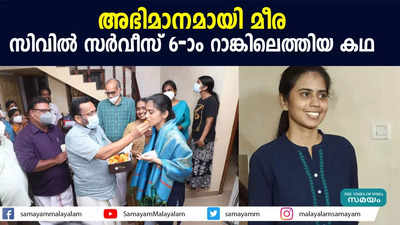 അഭിമാനമായി മീര; സിവില്‍ സര്‍വീസ് 6-ാം റാങ്കിലെത്തിയ കഥ