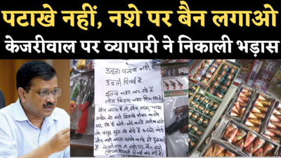 Delhi Crakcer Ban: उड़ता पंजाब नहीं, उड़ती दिल्ली... पटाखों पर बैन से नाराज व्यापारी यूं निकाल रहे भड़ास