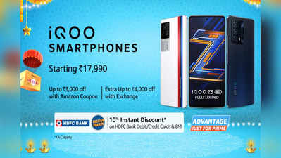 फेस्टिव सेल की धूम, सस्ते में खरीदें महंगे iQOO Z5-iQOO 7-iQOO Z3 स्मार्टफोन्स, फिर नहीं मिलेंगे इतने सस्ते